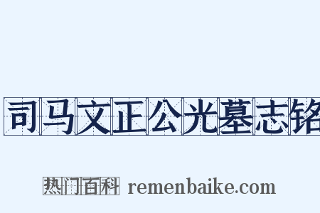 司马文正公光墓志铭是什么意思的图片